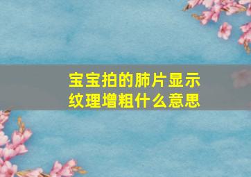 宝宝拍的肺片显示纹理增粗什么意思