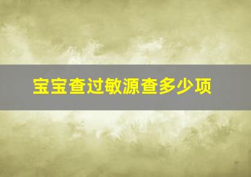 宝宝查过敏源查多少项