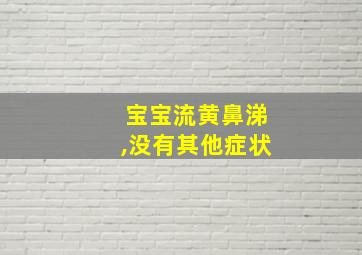 宝宝流黄鼻涕,没有其他症状