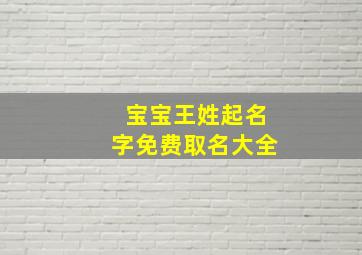 宝宝王姓起名字免费取名大全