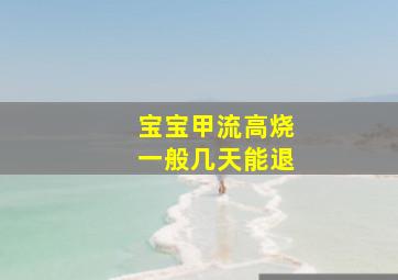 宝宝甲流高烧一般几天能退