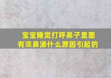 宝宝睡觉打呼鼻子里面有浓鼻涕什么原因引起的