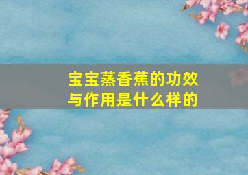 宝宝蒸香蕉的功效与作用是什么样的