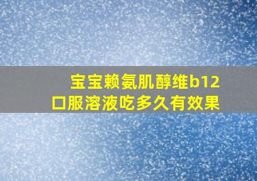 宝宝赖氨肌醇维b12口服溶液吃多久有效果