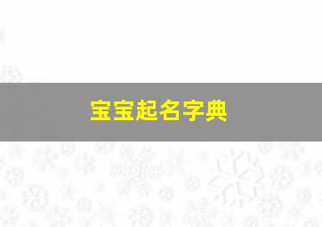 宝宝起名字典