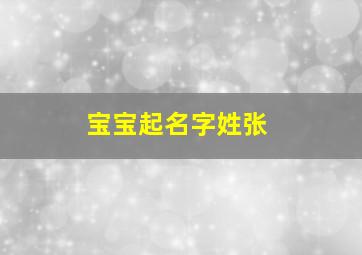 宝宝起名字姓张