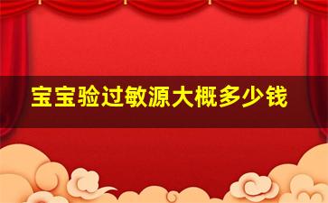 宝宝验过敏源大概多少钱