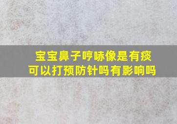 宝宝鼻子哼哧像是有痰可以打预防针吗有影响吗