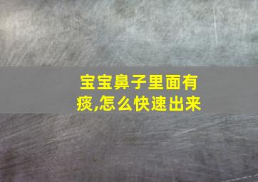 宝宝鼻子里面有痰,怎么快速出来