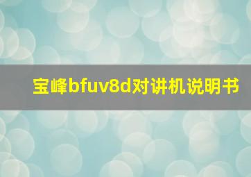 宝峰bfuv8d对讲机说明书