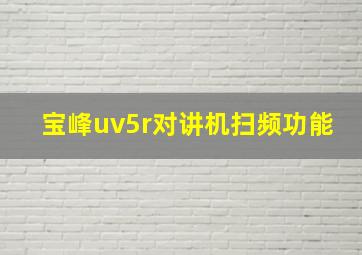 宝峰uv5r对讲机扫频功能