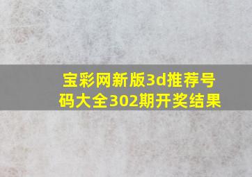 宝彩网新版3d推荐号码大全302期开奖结果