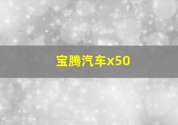 宝腾汽车x50