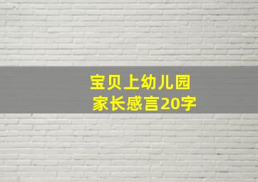 宝贝上幼儿园家长感言20字