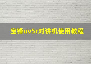 宝锋uv5r对讲机使用教程