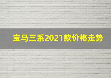 宝马三系2021款价格走势