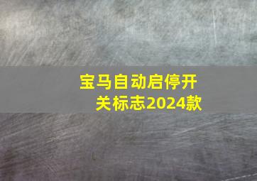 宝马自动启停开关标志2024款