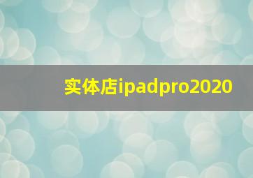 实体店ipadpro2020