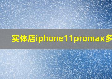 实体店iphone11promax多少钱