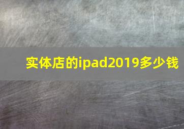 实体店的ipad2019多少钱