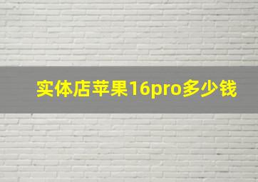 实体店苹果16pro多少钱