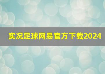 实况足球网易官方下载2024