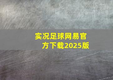 实况足球网易官方下载2025版