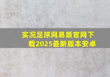 实况足球网易版官网下载2025最新版本安卓