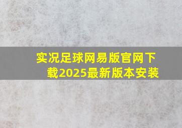 实况足球网易版官网下载2025最新版本安装