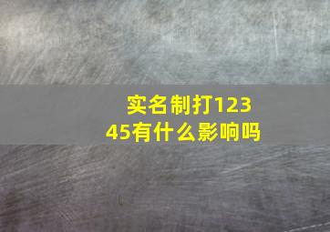 实名制打12345有什么影响吗