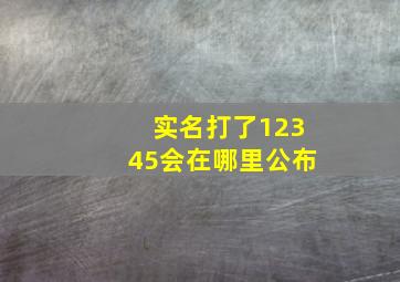 实名打了12345会在哪里公布