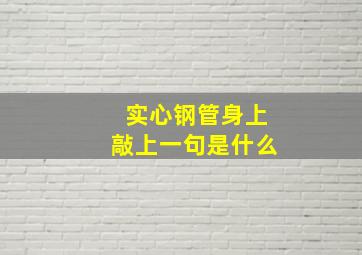 实心钢管身上敲上一句是什么