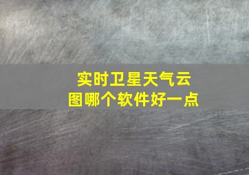 实时卫星天气云图哪个软件好一点