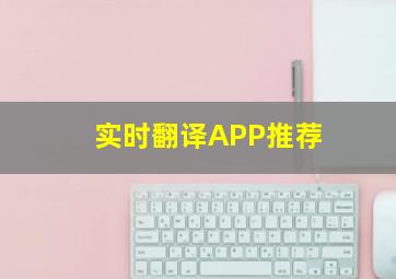 实时翻译APP推荐