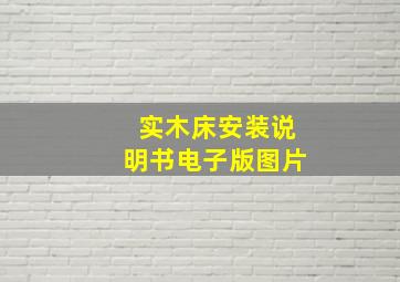 实木床安装说明书电子版图片