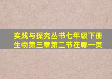 实践与探究丛书七年级下册生物第三章第二节在哪一页