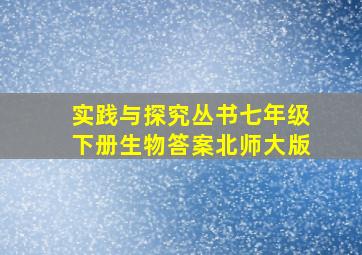 实践与探究丛书七年级下册生物答案北师大版