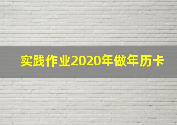 实践作业2020年做年历卡