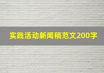 实践活动新闻稿范文200字