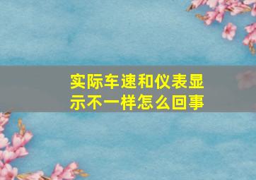 实际车速和仪表显示不一样怎么回事