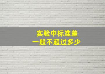 实验中标准差一般不超过多少