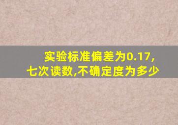 实验标准偏差为0.17,七次读数,不确定度为多少