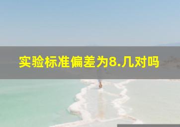 实验标准偏差为8.几对吗