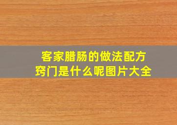 客家腊肠的做法配方窍门是什么呢图片大全