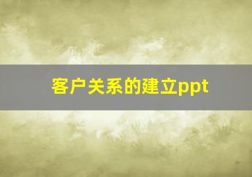 客户关系的建立ppt