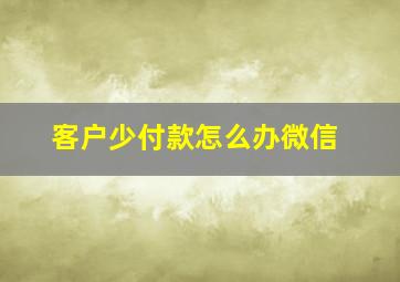 客户少付款怎么办微信