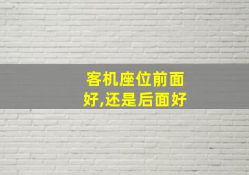 客机座位前面好,还是后面好