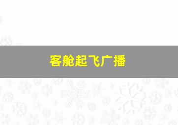 客舱起飞广播