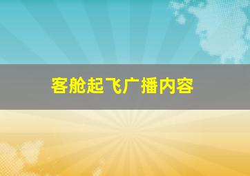 客舱起飞广播内容