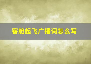 客舱起飞广播词怎么写